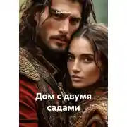Постер книги Дом с двумя садами