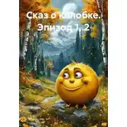 Постер книги Сказ о колобке. Эпизод 1, 2