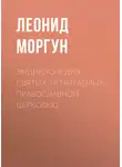 Леонид Моргун - Энциклопедия святых, почитаемых Православной церковью
