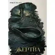 Постер книги Жертва