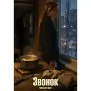 Постер книги Звонок