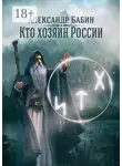 Александр Бабин - Кто хозяин России