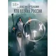 Постер книги Кто хозяин России
