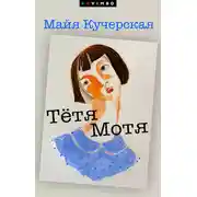 Постер книги Тётя Мотя