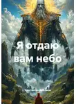 Константин Бессонов - Я отдаю вам небо