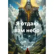 Постер книги Я отдаю вам небо