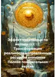 Сергей Лола - Эффект чудотворца по методу ΛΟΓΟΣ. Трансформация реальности направленным ресурсом внимания. Полная пояснительная версия