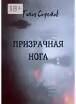 Тихон Стрелков - Призрачная нога