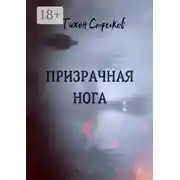 Постер книги Призрачная нога