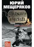 Юрий Мещеряков - Панджшер навсегда (сборник)