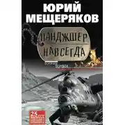 Постер книги Панджшер навсегда (сборник)