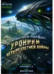Евгений Скачков - Галактика-Паразит: Хроники Четырехлетней Войны