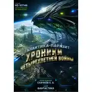 Постер книги Галактика-Паразит: Хроники Четырехлетней Войны