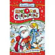 Постер книги Школа снеговиков