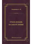 А. Лавинцев - Трон и любовь. На закате любви