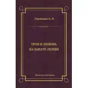 Постер книги Трон и любовь. На закате любви