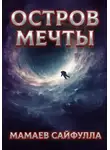 Сайфулла Мамаев - Остров Мечты