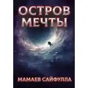 Постер книги Остров Мечты