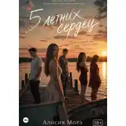 Постер книги 5 летних сердец