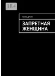 Мила Дрим - Запретная женщина