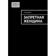 Постер книги Запретная женщина