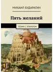 Михаил Бударагин - Пять желаний