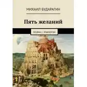 Постер книги Пять желаний