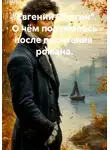 ОЛЕГ ( GUTMEN ) - "Евгений Онегин". О чём подумалось после прочтения  романа