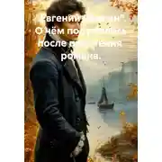 Постер книги "Евгений Онегин". О чём подумалось после прочтения  романа