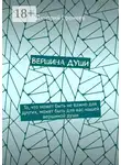 Дмитрий Еремеев - Вершина души. То, что может быть не важно для других, может быть для нас нашей вершиной души
