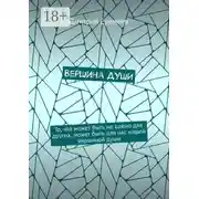 Постер книги Вершина души. То, что может быть не важно для других, может быть для нас нашей вершиной души