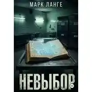 Постер книги Невыбор