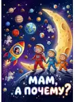 Анастасия Вовк - Мам, а почему?