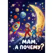 Постер книги Мам, а почему?