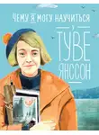 Александра Баженова-Сорокина - Чему я могу научиться у Туве Янссон