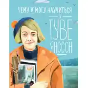 Постер книги Чему я могу научиться у Туве Янссон