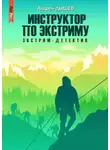 Андрей Дышев - Инструктор по экстриму