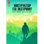 Постер книги Инструктор по экстриму