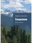 Марина Алексеева - Ежедневник. Время для жизни
