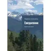 Постер книги Ежедневник. Время для жизни