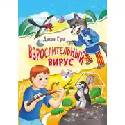 Постер книги Взрослительный вирус