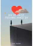 Лена Львова - Мы не были любимы никогда