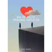 Постер книги Мы не были любимы никогда
