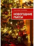Ольга Хомич-Журавлёва - Новогодние пьесы