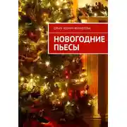 Постер книги Новогодние пьесы