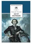 Алексей Толстой - Петр Первый. Том 1