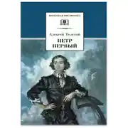 Постер книги Петр Первый. Том 1