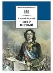 Алексей Толстой - Петр Первый. Том 2