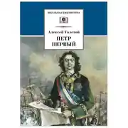 Постер книги Петр Первый. Том 2