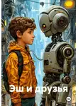 Лидия Гусева - Эш и друзья
